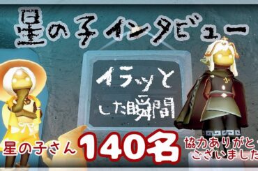 星の子インタビュー🎤Skyでイラッとした瞬間ランキング🌟‎【Sky星を紡ぐ子どもたち】
