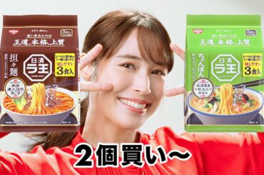 日清ラ王CM「IKKOより２個買い 篇」30秒 / 広瀬アリス・IKKO