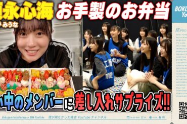 【サプライズ】須永心海がお手製のお弁当をライブリハに差し入れしてみた！【料理】