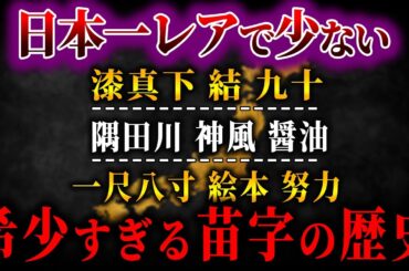 【ゆっくり解説】日本一レアで少ない苗字の歴史！！！