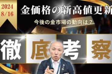 2409：8/16にドル建て金価格が史上最高値を更新した理由｜リファスタ