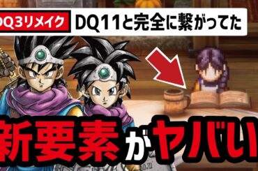 【最新情報】ドラクエ3-HD2Dのエグすぎる追加要素まとめ