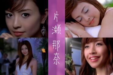 【CM】片瀬那奈　花王「ソフィーナ・オーブ」(2005年)