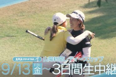 【JLPGAステップ・アップ・ツアー】2024 山陽新聞レディースカップ