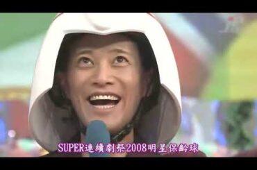 中居正広の生スーパードラマフェスティバル 2008 スターボウリング 2008 01 07 | 富士電視SUPER連續劇祭2008明星保齡球 (中文字幕)