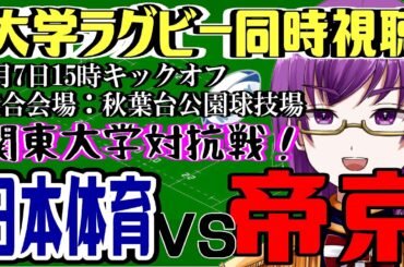 【大学ラグビー同時視聴】日本体育大学 vs. 帝京大学～関東大学対抗戦2024～【橋朋 蘭】