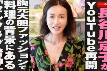 長谷川京子 が YouTube 再開　胸元大胆 ファッション で 料理 の背景にある「セルフラブ精神」 NEWSポストセブン