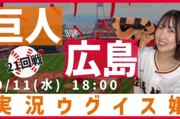広島東洋 vs 巨人【実況ウグイス嬢】9/11
