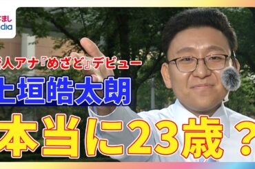 新人 上垣皓太朗アナ『めざましどようび』お天気キャスターデビュー！CM中の掛け合いが面白すぎ…謎のベテラン感に生田竜聖＆阿部華也子＆西山喜久恵「本当に2001年生まれの23歳？」と困惑！？ 冠企画も！