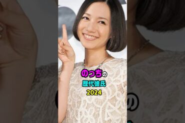 【芸能人の秘密の恋愛事情】のっちの歴代彼氏 　#perfume #shorts #結婚