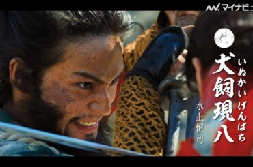 水上恒司、頬まで髭をたくわえた勇ましい姿に注目！栗山千明の迫力のある叫びも圧巻　映画『八犬伝』キャラクター紹介映像公開