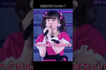 【可愛すぎてヤバい】アイドルなんて呼ばないで 【ぱるる部分のみ】 #島崎遥香 #ぱるる #AKB48 #渡辺麻友 #宮脇咲良 #川栄李奈 #Shorts