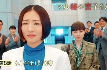 土ドラ10【マル秘の密子さん】第8話予告60秒！9月14日土曜よる10時！夏が社長に就任！まさかの裏切り！？密子への態度が豹変！