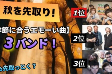 【酒より酔える】エモい秋を感じる心地よい音に想いを長谷川潤。