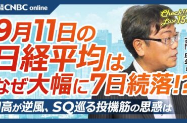 【9月11日(水)東京株式市場】日経平均株価は7日続落、円高が逆風／SQ巡る日本株買いライン⇩／米大統領選討論会と日銀中川審議委員の影響は／自民党総裁選、市場は高市氏・世論は小泉氏／三井ハイテクがS安