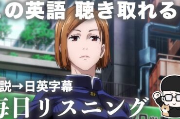 【アニメで英語】喜べ男子『呪術廻戦』3話　釘崎野薔薇【ネイティブ英語が聞き取れる】【英文法・英会話】【毎日リスニング#336】