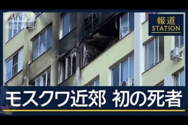 モスクワ近郊で侵攻後初の死者　ウクライナ“過去最大規模”のドローン攻撃か【報道ステーション】(2024年9月10日)