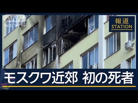 モスクワ近郊で侵攻後初の死者 ウクライナ“過去最大規模”のドローン攻撃か【報道ステーション】(2024年9月10日) モスクワ近郊で侵攻後初の死者 ウクライナ“過去最大規模”のドローン攻撃か【報道ステーション】(2024年9月10日)