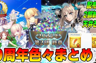 【FGO】9周年まとめ！本当に色々あったけどガチャ改修とか2部終章とか情報は多かった？【アプデ系まとめ】