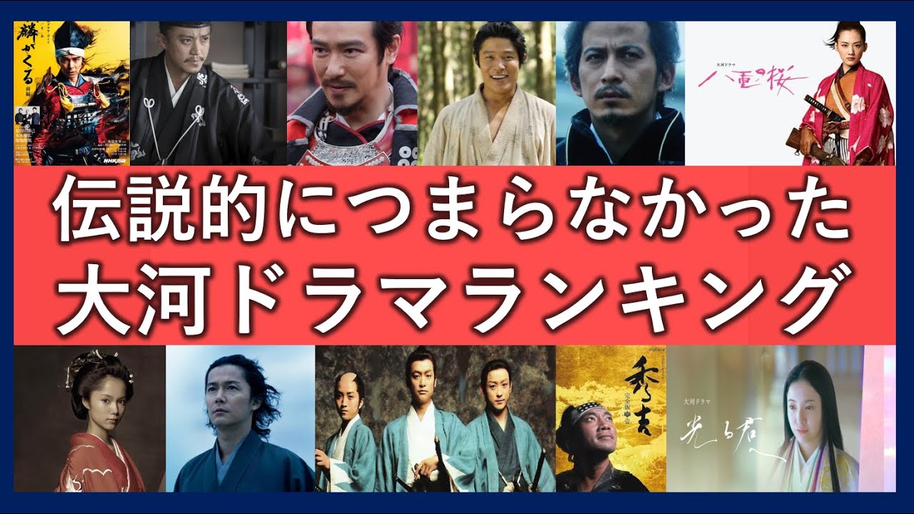 歴代大河ドラマつまらない作品ランキング！面白くない不評だったドラマ一覧！