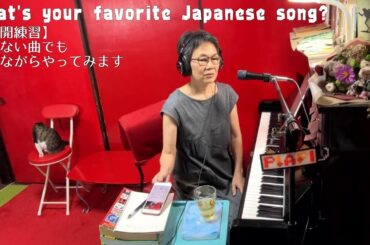 Vol.81 今宵の月のように/ピンポンパン体操/涙がこぼれそう/アレナンデコレナンデ/ふしぎなポケット/やぎさんゆうびん/秋からもそばにいて/襟裳岬/高嶺の花子さん/山の人気者/若者のすべて