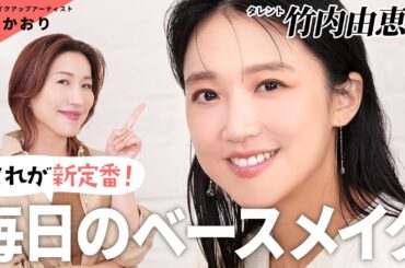 【毎日メイク】これが新定番！素肌美が叶う毎日のベースメイク🙌アラはちゃんとカバーしたいけどナチュラルに仕上げたい…という、デイリーメイクにぴったりのベースメイクをご紹介✨【メイクの基本】