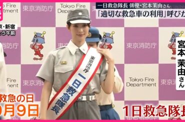 【救急の日】宮本茉由さんが一日救急隊長  適切な救急車利用呼びかけ