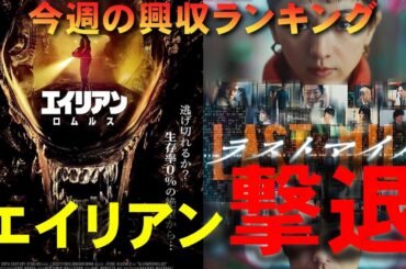 エイリアン：ロムルス首位ならず！【俺的映画速報Vol.285】【ラストマイル 興収 興行収入 ランキング 夏目アラタの結婚 ラブライブ 映画 動員数】