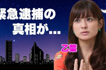 乙葉の想像を超える壮絶すぎる半生...逮捕間近と言われる理由に言葉を失う...『藤井隆』と結婚した女性タレントの父親と弟の不審死の真相...夫が献身的に支える姿に涙が零れ落ちた...