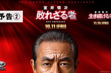 『室井慎次　敗れざる者』『室井慎次　生き続ける者』 ＜予告②＞
