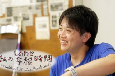 【私の幸福時間】2024/09/11（水）放送 No.615 佐賀県／新体操の指導