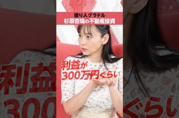 【杉原杏璃】不動産投資で「300万円」の利益