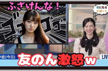 【大島璃音・友のん】『ヤバっ！』「めったにキレない友のんをブチギレさせたのんちゃんｗ」【ウェザーニュース】20240910