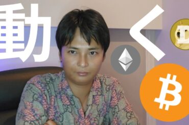 仮想通貨ビットコイン動く日だ！10月以降は爆上げ期待？