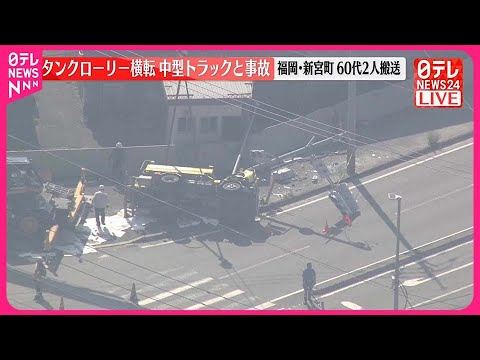 【速報】タンクローリー横転  中型トラックと事故  福岡・新宮町