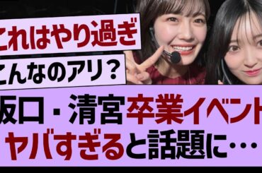 阪口・清宮の卒業イベントがやばすぎた…【乃木坂工事中・乃木坂46・乃木坂配信中】