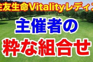 【国内女子ゴルフツアー第27戦】住友生命Vitalityレディス 東海クラシック初日の組合せとAIの優勝予想　8月のPLAY OF THE MONTHもう決まり！