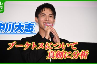 中川大志「風の抵抗なども考慮して」　ブーケトスについて真剣に分析｜映画『夏目アラタの結婚』公開初日舞台挨拶