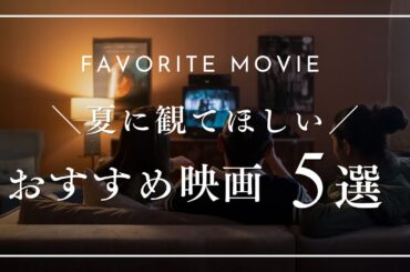 【Summer】夏といえば恋愛映画だよね　(常に)