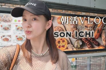 朝ごはんVlog｜友だちとゆっくりご飯を食べて始める1日