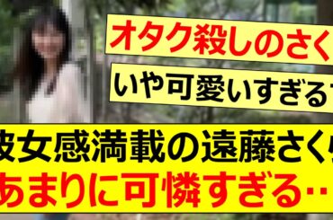 彼女感満載の遠藤さくらがあまりに可憐すぎる…【乃木坂46・乃木坂配信中・乃木坂工事中】
