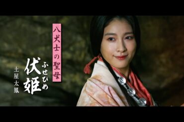 映画『八犬伝』土屋太鳳・役所広司・板垣李光人ら豪華キャスト演じるキャラクター映像が公開！