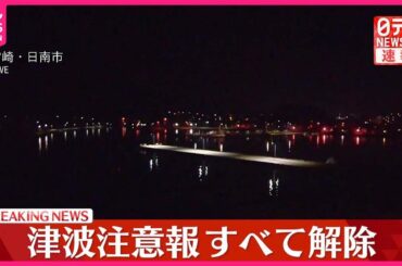 【速報】津波注意報をすべて解除  気象庁