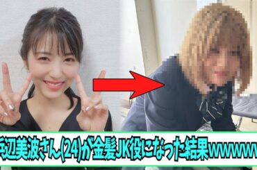 浜辺美波さん(24)が金髪jk役になった結果【ネットの反応】