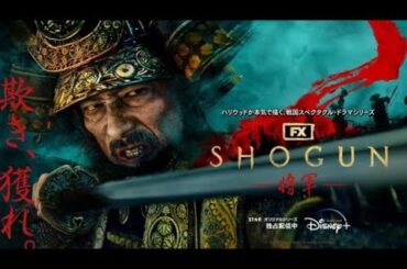 🔴SHOGUN将軍　エミー賞前哨戦で史上最多14部門受賞！ノミネートされた日本人7人全員が栄冠🏆　2024年9月10日 14:00ディズニープラス　スターにて独占配信