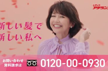 アデランス CM 賀来千香子 ヘアアップα「3つのヘアアップ」篇