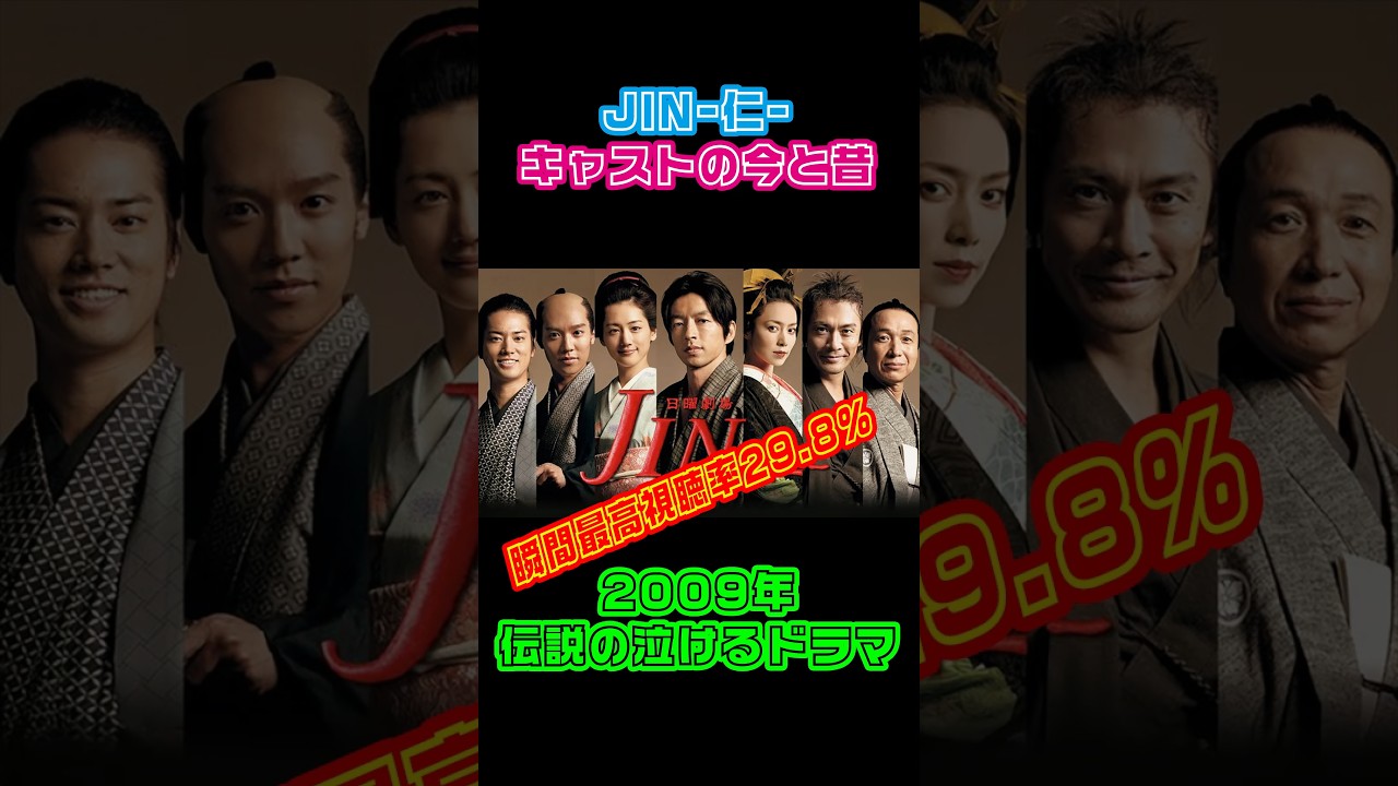 【泣けるドラマ】JIN-仁- キャストの今と昔【2009】 #小日向文世 #武田鉄矢 #桐谷健太 #内野聖陽 #中谷美紀 #小出恵介 #綾瀬はるか #大沢たかお  #MISIA #逢いたくていま
