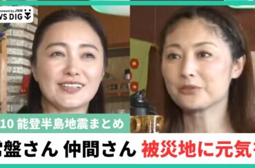 【9月10日 能登半島地震まとめ】常盤貴子さん、仲間由紀恵さんが訪問被災地に笑顔／のと里山海道片側通行解除／公費解体と自費解体の課題　#常盤貴子 #仲間由紀恵 #能登半島地震