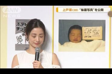 上戸彩、生まれた当時の秘蔵写真を公開「変わってない」「自分の子どもに似てる」【グッド！モーニング】(2024年9月11日)