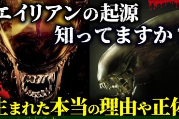 エイリアンは何故生まれたのか？知られざる起源と正体の謎を解き明かす！〈新作ロムルスに合わせて解説・考察〉